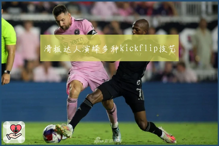 滑板达人演绎多种kickflip技艺