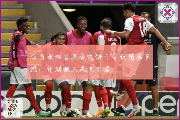 亚马尔坦言深夜吃饼干导致情感困扰，计划搬入皮克旧居