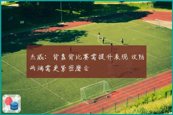 杰威：背靠背比赛需提升表现 攻防两端需更紧密磨合