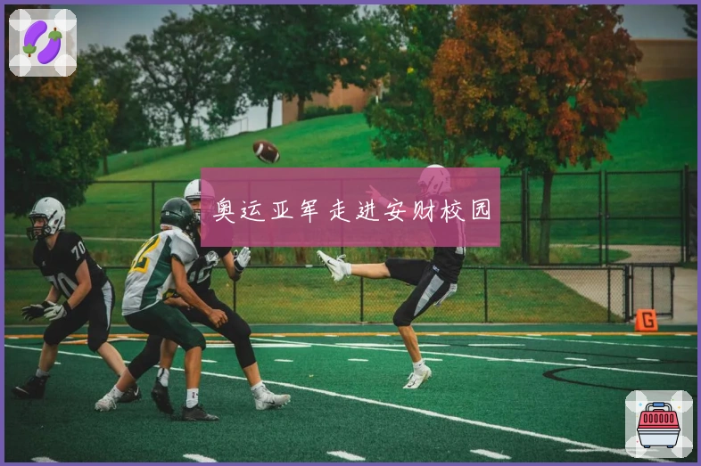 奥运亚军走进安财校园